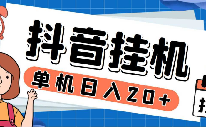 最新斗音掘金点赞关注挂机项目，号称单机一天40-80+【挂机脚本+详细教程】