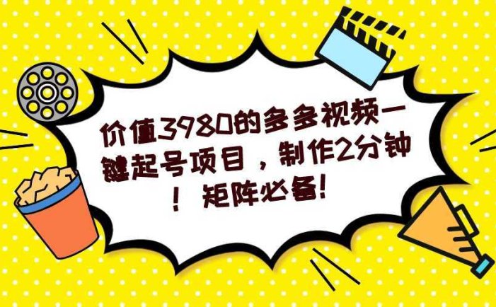 多多视频一键起号项目，制作2分钟！矩阵必备！