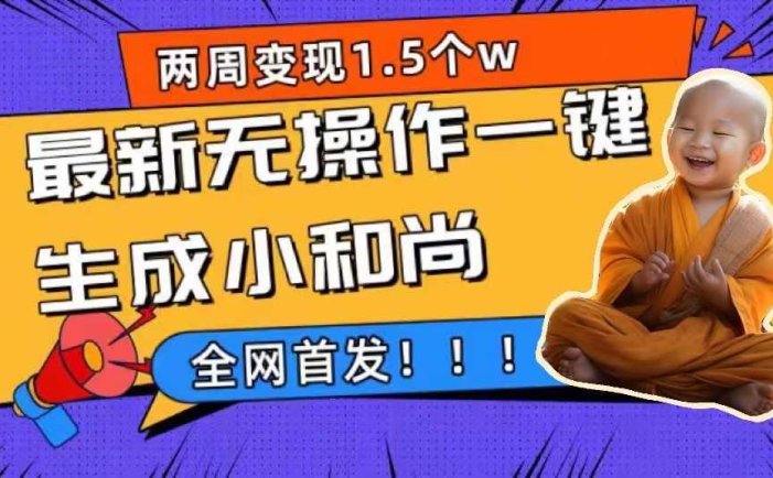 两周1.5W最新无操作一键生成小和尚玩法，升级版首发