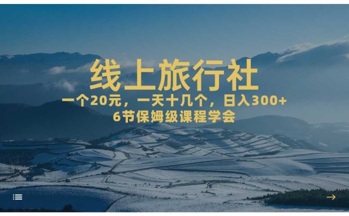 一个20+，作品爆了一天几十个，日入500+轻轻松松的线上旅行社，6节保姆…