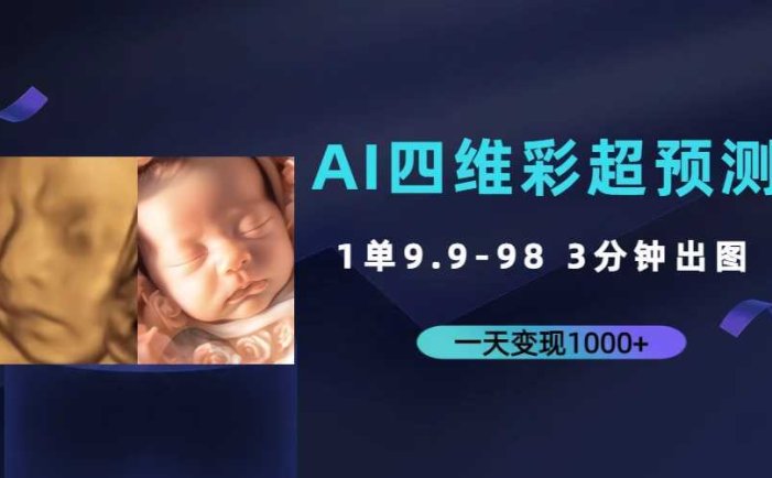 AI四维彩超预测，一单9.9-98，3分钟出图，一天变现1000+