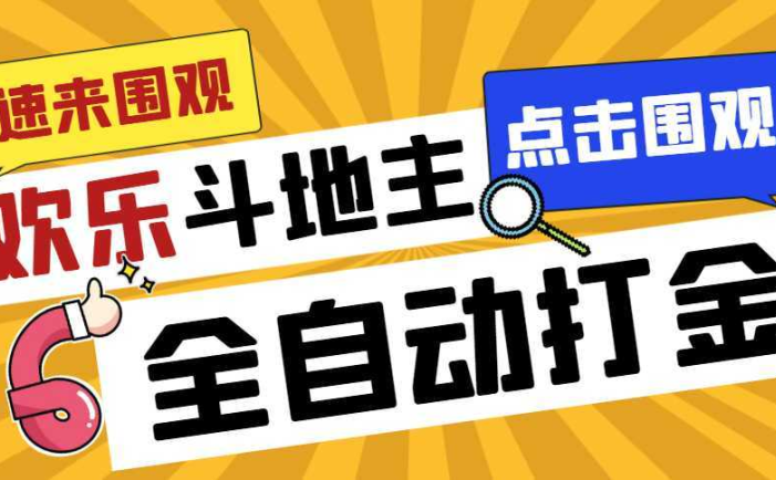 外面收费1280的最新欢乐斗地主全自动挂机打金项目，号称一天300+【