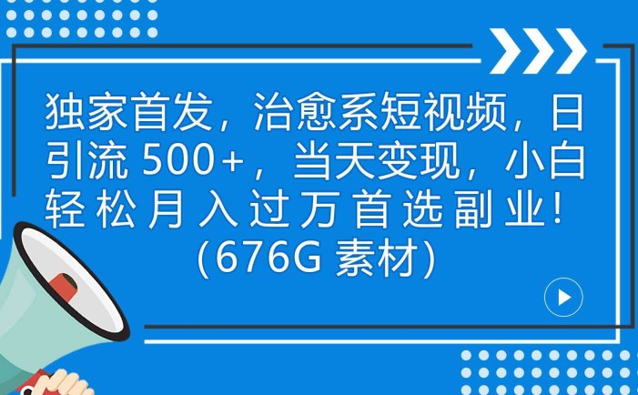 独家首发，治愈系短视频，日引流500+当天变现小白月入过万