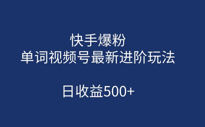 快手爆粉，单词视频号最新进阶玩法，日收益500+