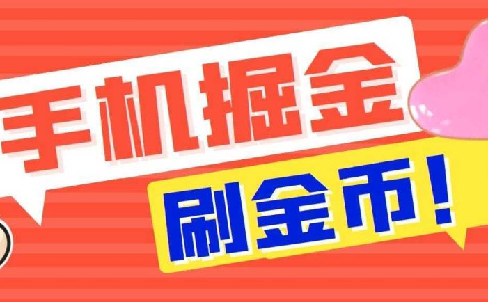 外面收费1980全平台短视频广告掘金挂机项目 单窗口一天几十【脚本+教程】