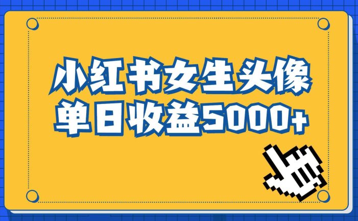 长期稳定项目，小红书女生头像号，最高单日收益5000+适合在家做的副业项目