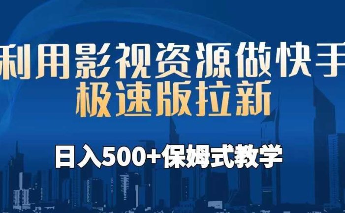 利用影视资源做快手极速版拉新，日入500+保姆式教学附【工具】