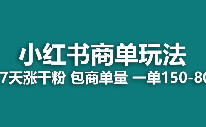 小红书商单玩法，一周破千粉，商单接到手软，一单150-800