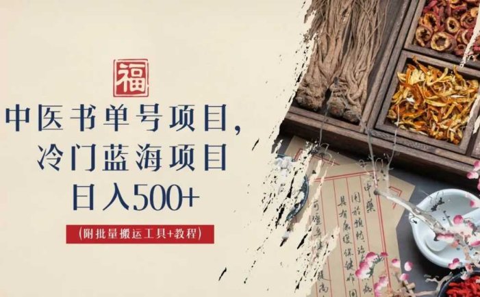 中医书单号项目，很多人日入500+，其他地方收费3000+，玩法公布了