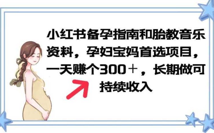 小红书备孕指南和胎教音乐资料 孕妇宝妈首选项目 一天赚个300＋长期可做