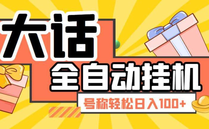 大话西游经典版全自动挂机任务项目 号称轻松收益100+【永久脚本+详细教程】