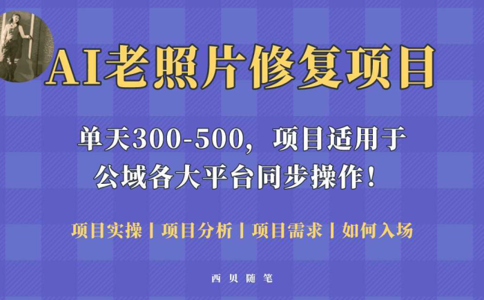 人人都能做的AI老照片修复项目，0成本0基础即可轻松上手，祝你快速变现！