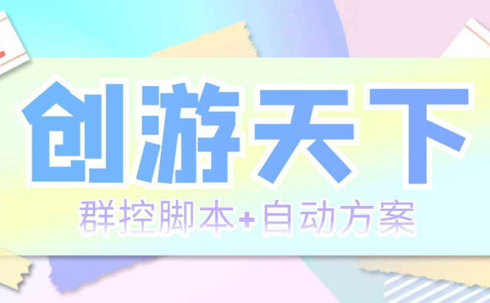 外面收费998最新创游天下群控挂机打金脚本 一天3张豆卡(群控脚本+自动方案)