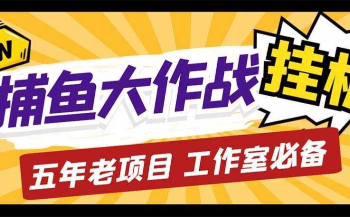 最新捕鱼大作战群控全自动挂机，月入过万【群控脚本+详细教程】