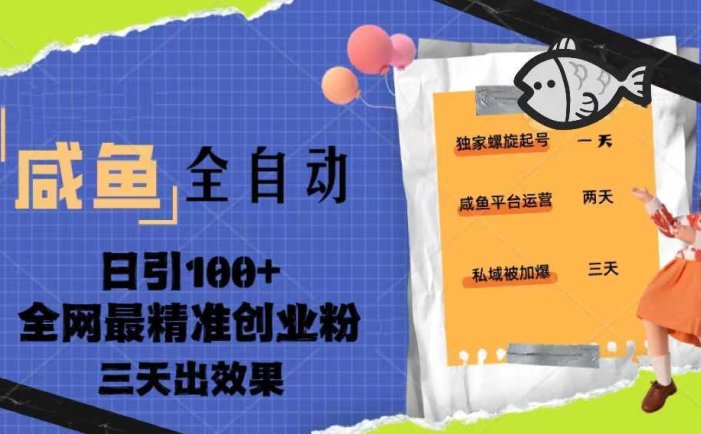 23年咸鱼全自动暴力引创业粉课程，日引100+三天出效果