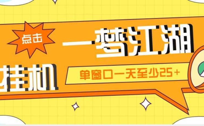 外面收费1688一梦江湖全自动挂机项目 号称单窗口收益25+【永久脚本+教程】