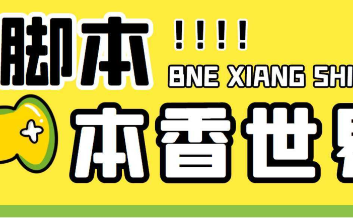 最新外面卖880的本香世界批量抢购脚本，全自动操作【软件+详细操作教程】