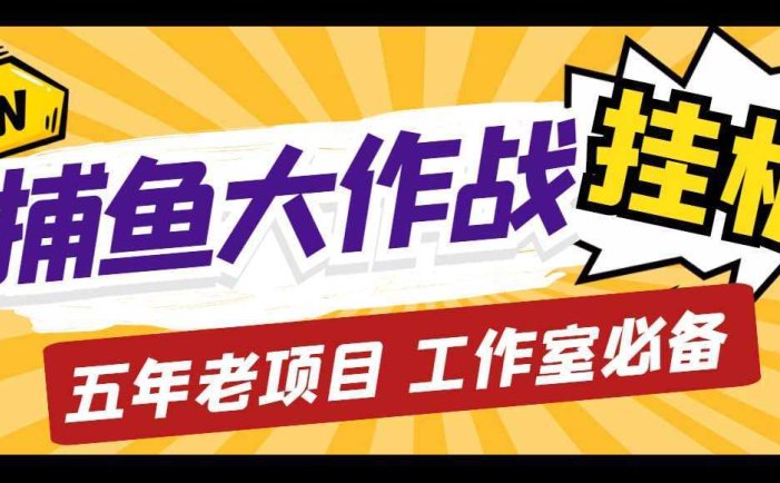 外面收费5000的捕鱼大作战长期挂机老项目，轻松月入过万【群控脚本+教程】