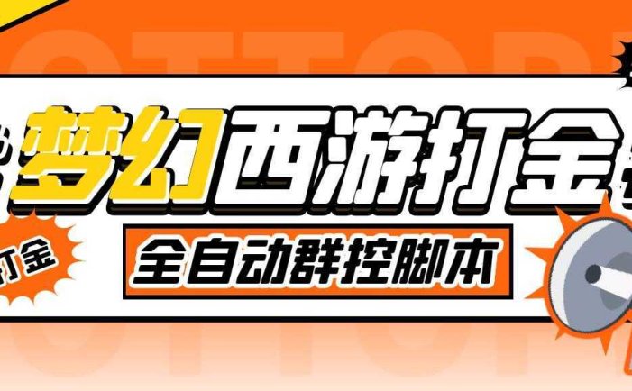 外面收费1980梦幻西游群控挂机打金项目 单窗口一天10-15+(群控脚本+教程)