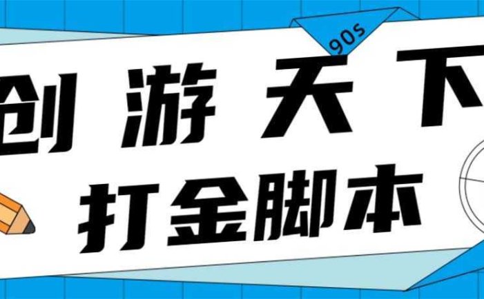 众创空间创游90s打金脚本 单号一天三张卡无压力【永久脚本+教程】