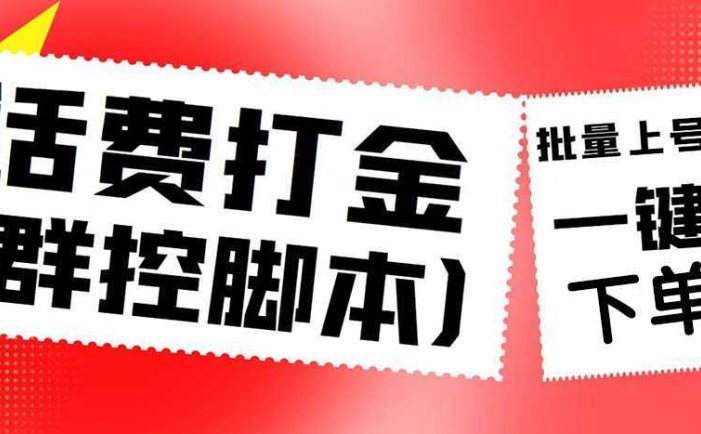 外面收费3000多的四合一话费打金群控脚本，批量上号一键下单【脚本+教程】