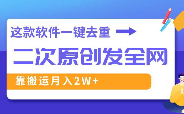 这款软件深度去重、轻松过原创，一个视频全网分发，靠搬运月入2W+