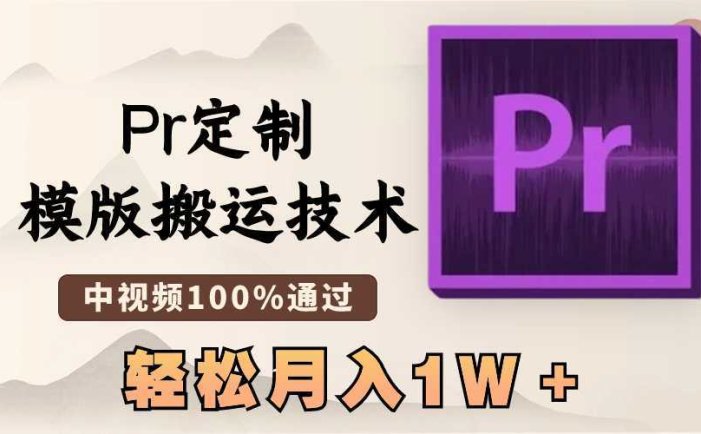 最新Pr定制模版搬运技术，中视频100%通过，几分钟一条视频，轻松月入1W＋