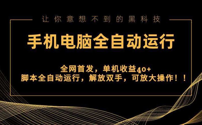 全网首发新平台，手机电脑全自动运行，单机收益40+解放双手，可放大操作！