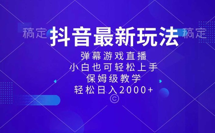 抖音最新项目，弹幕游戏直播玩法，小白也可轻松上手，保姆级教学 日入2000+