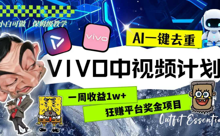 一周收益1w+的VIVO中视频计划，用AI一键去重，狂赚平台奖金