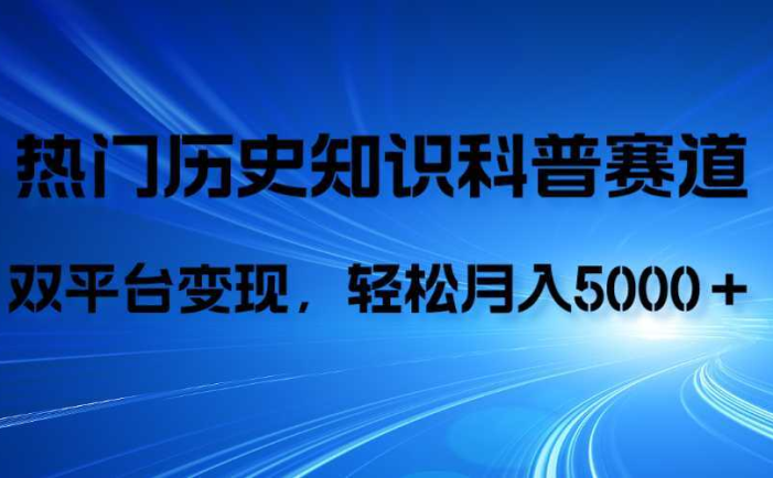 历史知识科普，AI辅助完成作品，抖音视频号双平台变现，月收益轻5000＋