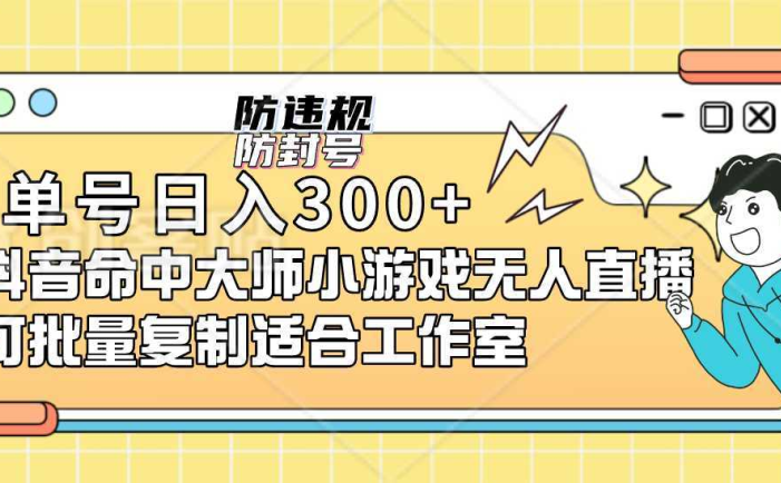 单号日入300+抖音命中大师小游戏无人直播可批量复制适合…