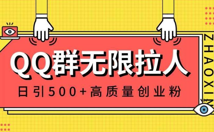 QQ群无限拉人，日引500+创业粉，快速引流建立私域群