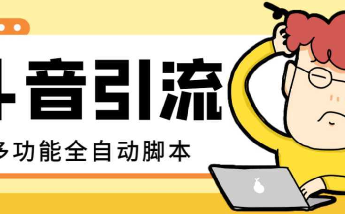 【引流必备】最新斗音全功能全自动引流脚本，解放双手自动引流精准粉【…