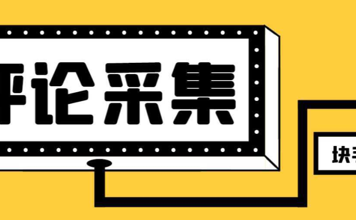 【引流必备】最新块手评论精准采集脚本，支持一键导出精准获客必备神器…