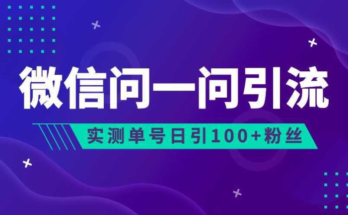 (6678期)流量风口：微信问一问，可引流到公众号及视频号，实测单号日引流100+