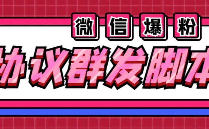 全能微信营销协议群发机器人 支持群发文字 表情 名片 GIF动图 网页连接 …