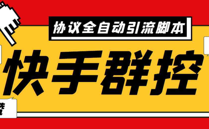 最新快手协议群控全自动引流脚本 自动私信点赞关注等【永久脚本+使用教程】