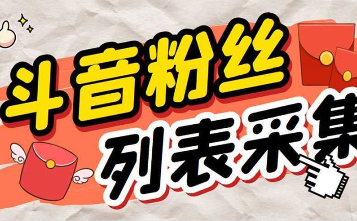 外面收费688斗音粉丝列表采集脚本 精准筛选个人签名联系方式【脚本+教程】