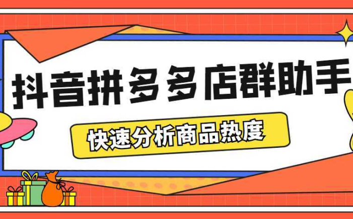 最新市面上卖600的抖音拼多多店群助手，快速分析商品热度，助力带货营销