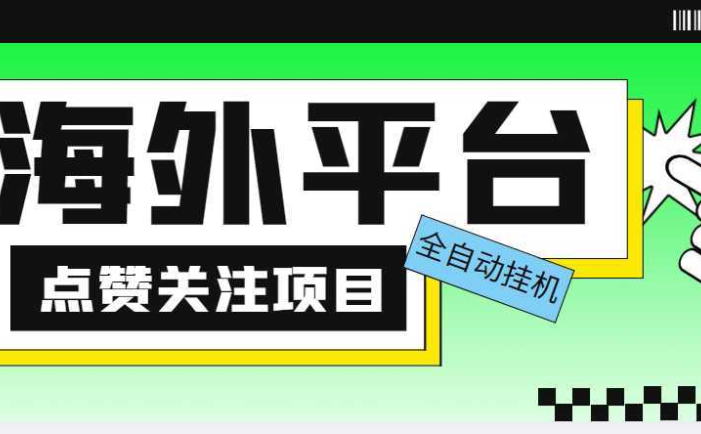 外面收费1988海外平台点赞关注全自动挂机项目 单机一天30美金【脚本+教程】