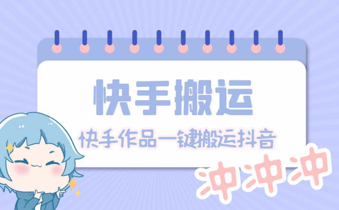 【搬运必备】最新快手搬运抖音作品 实时监控一键搬运轻松原创【永久脚本】