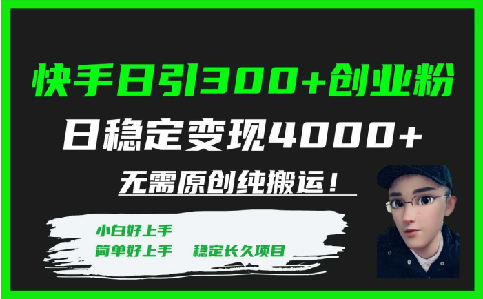 快手日引300+创业粉日稳定变现4000+无需原创纯搬运！