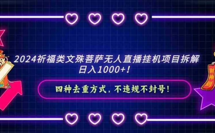 2024祈福类，文殊菩萨无人直播挂机项目拆解，日入1000+，