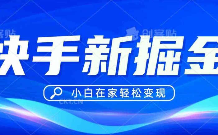 快手游戏合伙人偏门玩法，掘金新思路，小白也能轻松上手