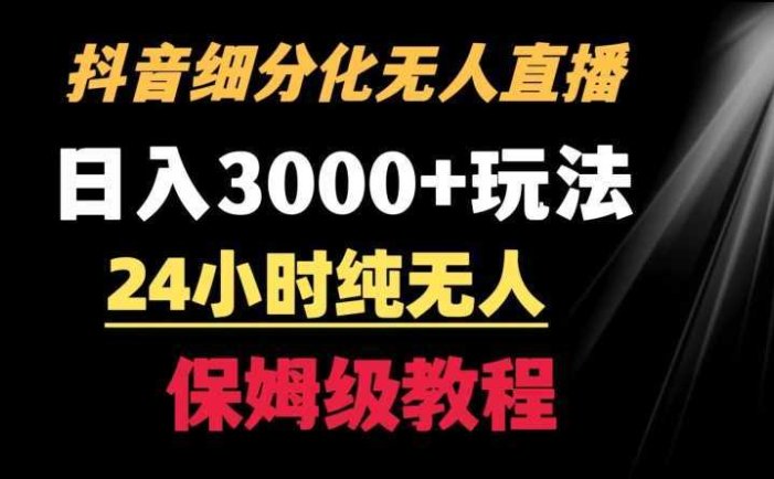 靠抖音细分化赛道无人直播，针对宝妈，24小时纯无人，日入3000+的玩法【揭秘】