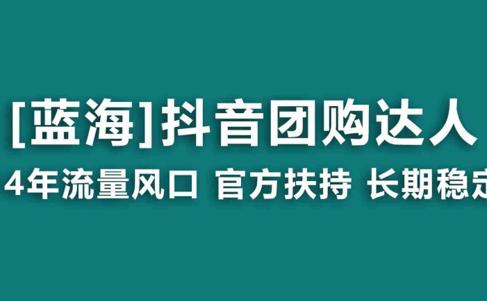 【蓝海项目】抖音团购达人 官方扶持项目 长期稳定 操作简单 小白可月入过万