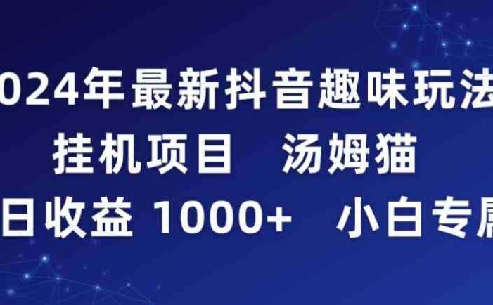 2024年最新抖音趣味玩法挂机项目 汤姆猫每日收益1000多小白专属