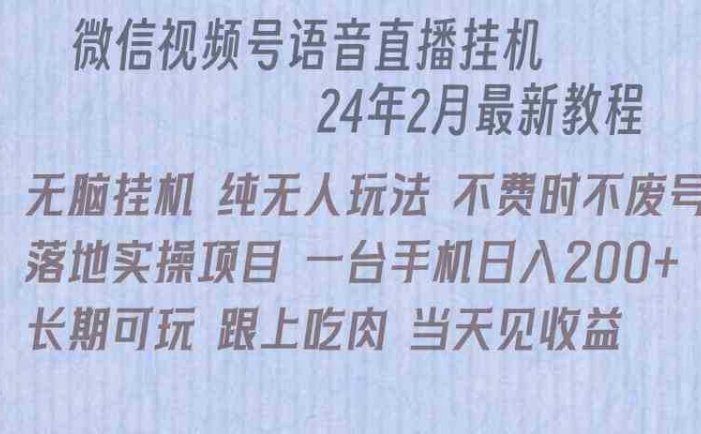 微信直播无脑挂机落地实操项目，单日躺赚收益200+