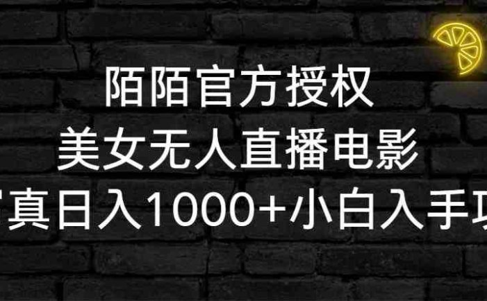 陌陌官方授权美女无人直播电影，卖写真日入1000+小白入手项目